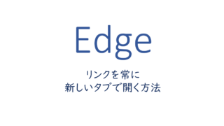 リンクを常に新しいタブで開く方法
