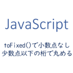 少数点以下の桁を指定して丸める