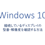 接続しているディスプレイの型番・解像度を確認する方法