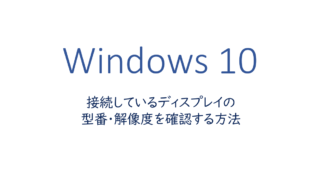 接続しているディスプレイの型番・解像度を確認する方法