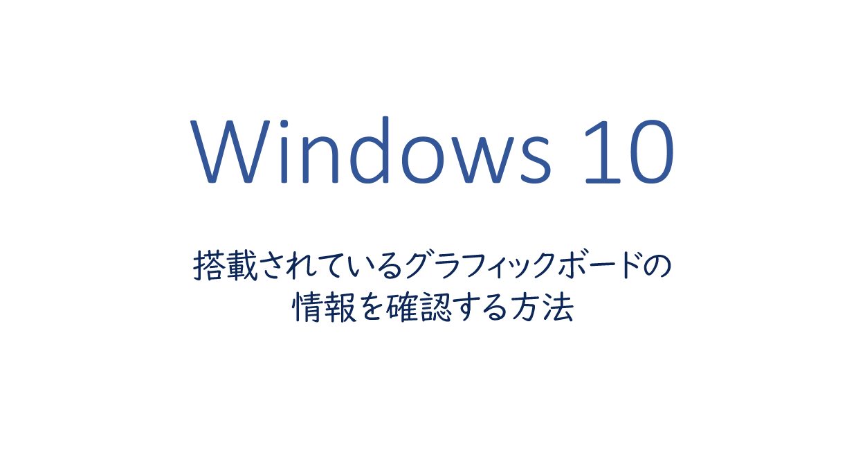 搭載されているグラフィックボードの情報を確認する方法