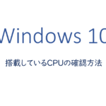 搭載しているCPUの確認方法