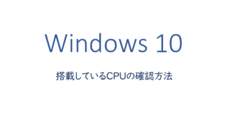 搭載しているCPUの確認方法