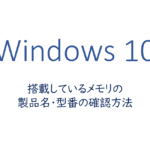 搭載しているメモリの製品名・型番の確認方法
