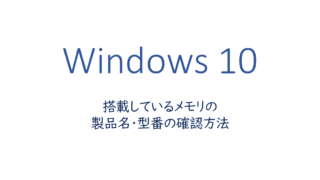 搭載しているメモリの製品名・型番の確認方法