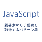 親要素から子要素を取得するパターン集