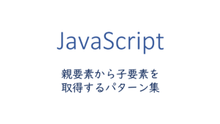 親要素から子要素を取得するパターン集