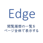 閲覧履歴の一覧をページ全体で表示する