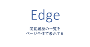 閲覧履歴の一覧をページ全体で表示する