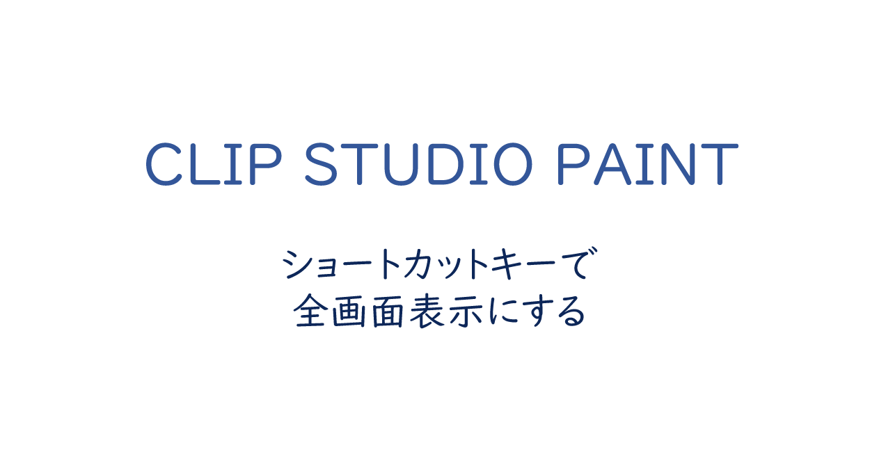 Clip Studio Paint ショートカットキーで全画面表示にする方法 One Notes