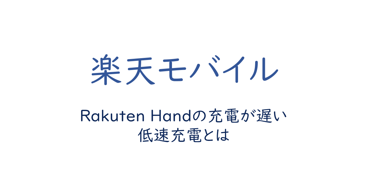 楽天モバイル Rakuten Handの充電が遅い場合 低速充電とは One Notes
