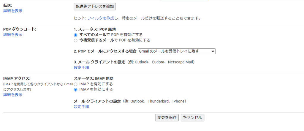 Gmail設定-メール転送と POP/IMAP