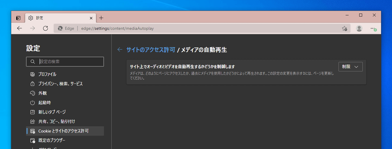 Microsoft Edge メディアの自動再生をブロックする方法 One Notes