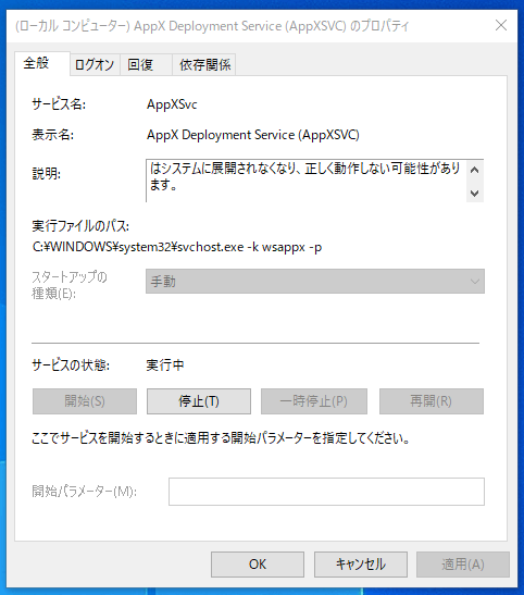 AppX Deployment Serviceの情報
