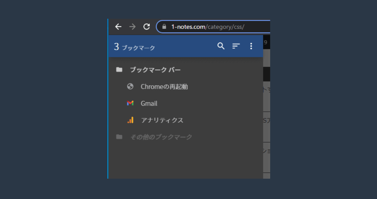 Google Chrome ブックマークをサイドバーに表示する拡張機能 ブックマークサイドバー の使い方 One Notes