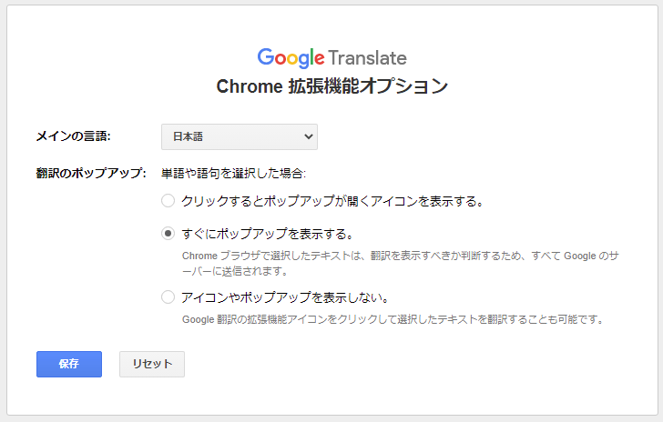 Google 翻訳のオプション設定