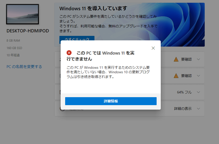 Windows11の互換性をチェックする
