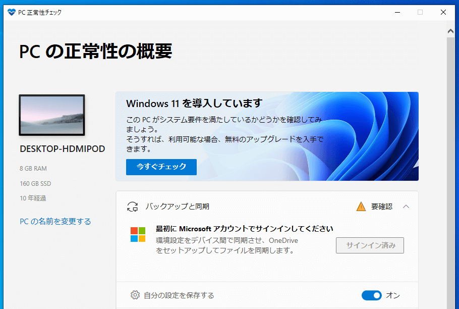 Windows11 | Windows10をアップグレード可能か、互換性チェックアプリの使い方