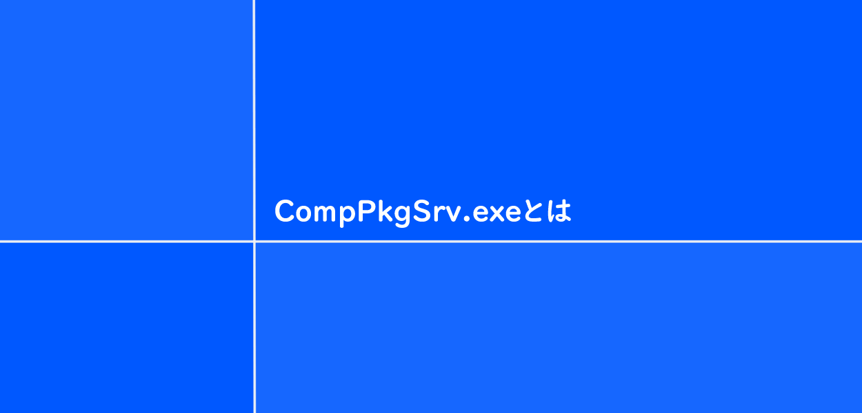 CompPkgSrv.exeとは、その機能や必要なアプリケーションなど