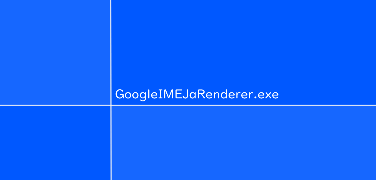 GoogleIMEJaRenderer.exeとは、 日本語入力の実行ファイルのひとつ
