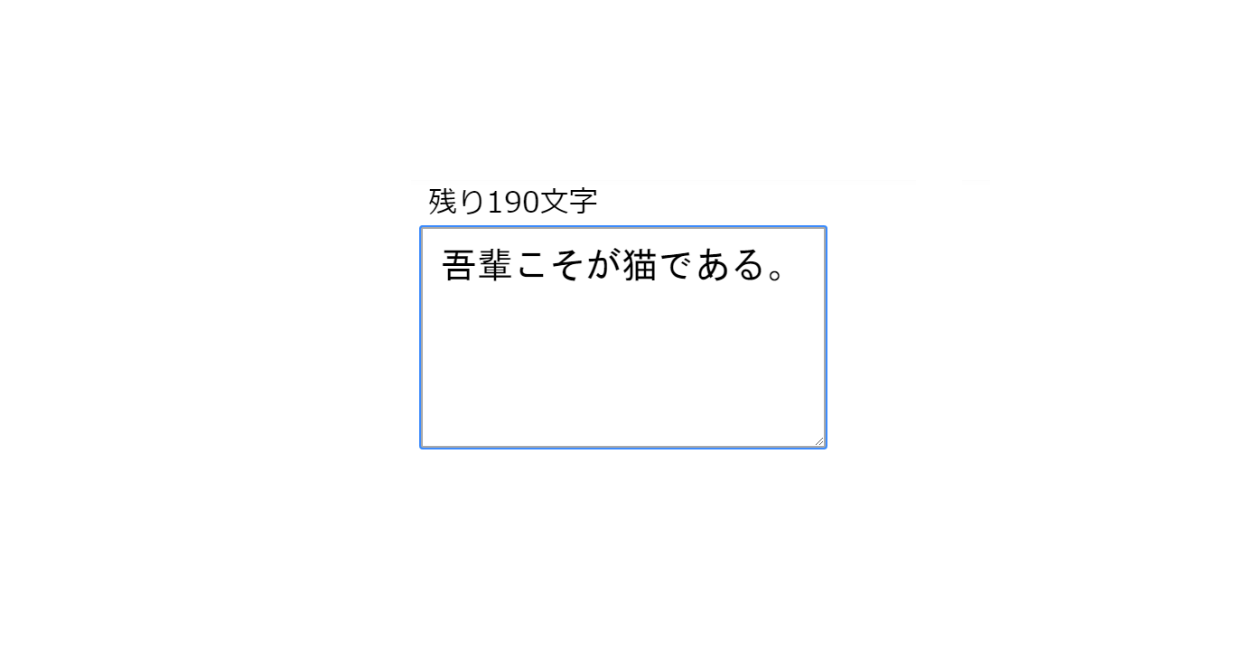 Javascript テキストエリアで入力可能な残り文字数を表示する方法 One Notes