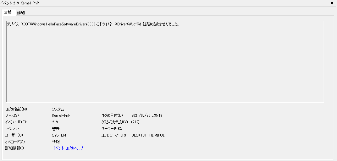 WindowsHelloFaceSoftwareDriver（Driver/WudfRd）を読み込めませんでした、という警告ログ