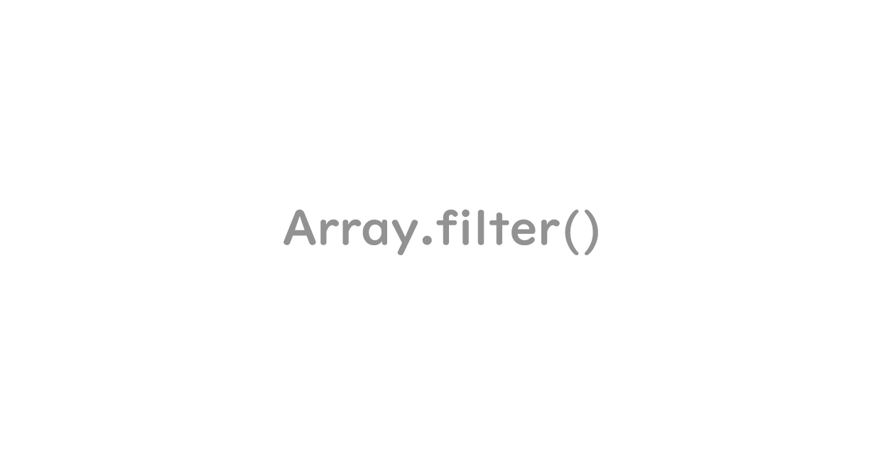 JavaScript | filter()をショートハンドで記述する方法