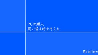 win11、PCの購入・買い替え時を考える