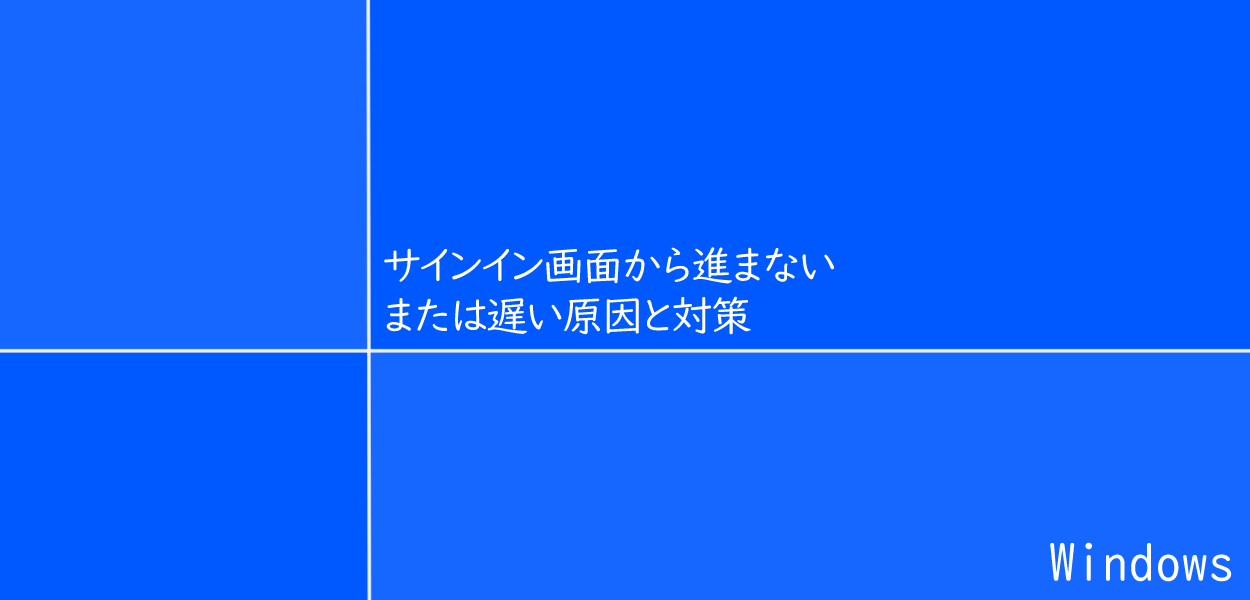 Windows サインイン画面から進まない 遅い原因と対策 One Notes