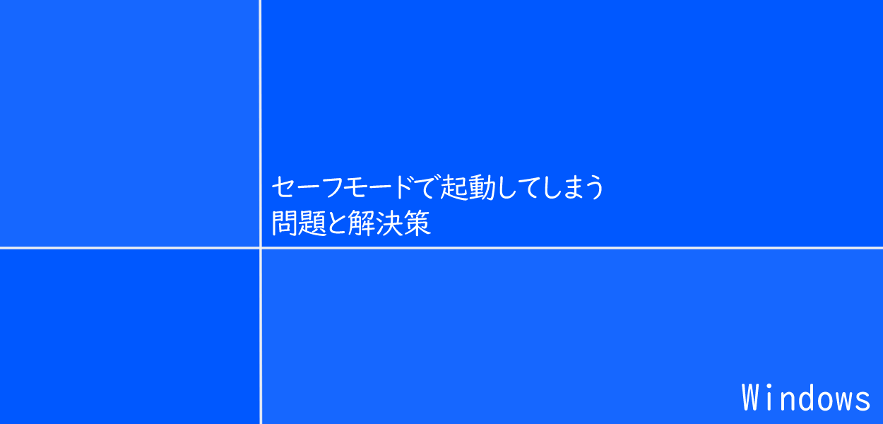 Windows セーフモードで起動してしまう問題と解決策 One Notes