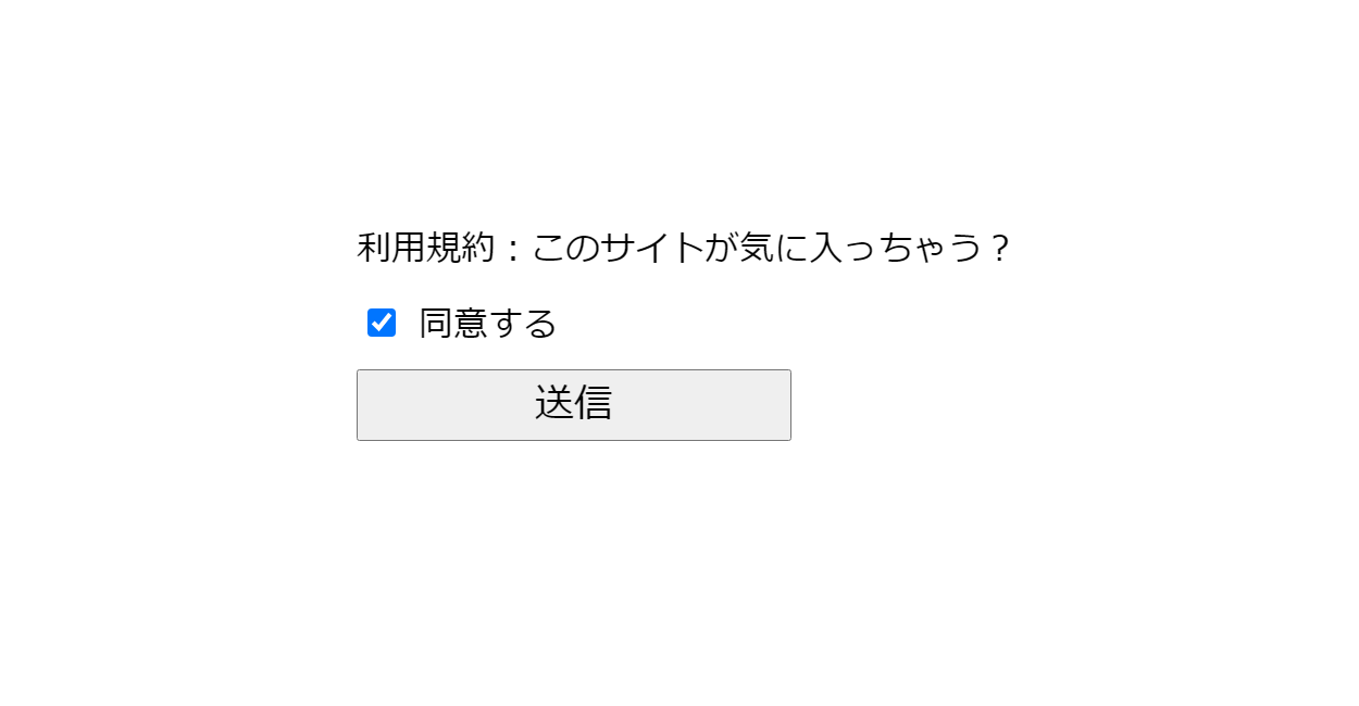 JavaScript | 同意するチェックと送信ボタンの無効化・有効化サンプル | 1 NOTES