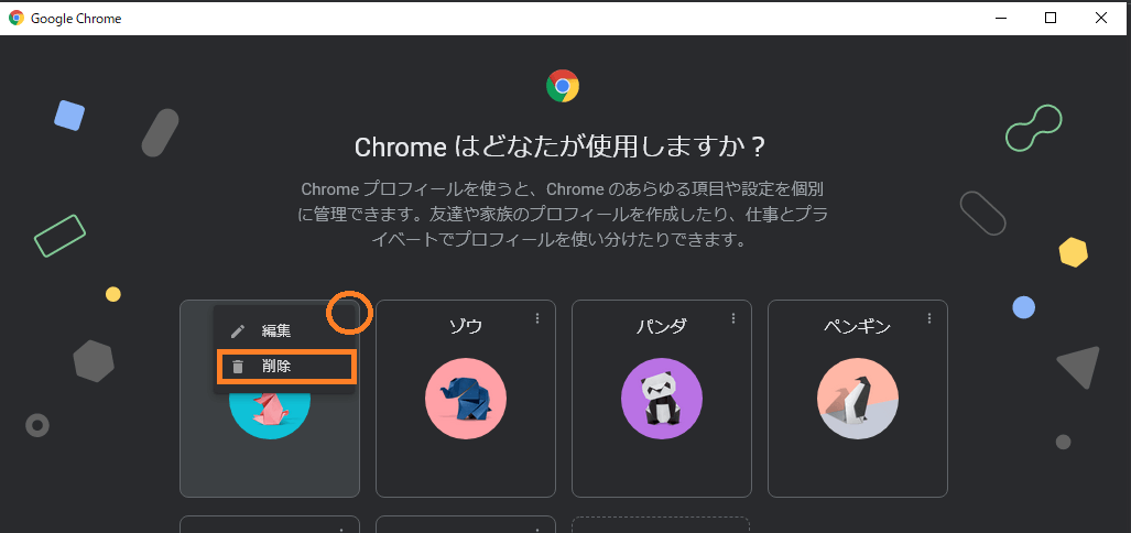 Google Chrome プロフィールを削除する方法 One Notes