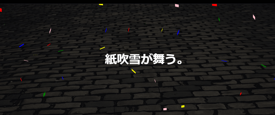 Cssのみで紙吹雪が舞うアニメーションサンプル One Notes Cssのみで紙吹雪が舞うアニメーションサンプル One Notes