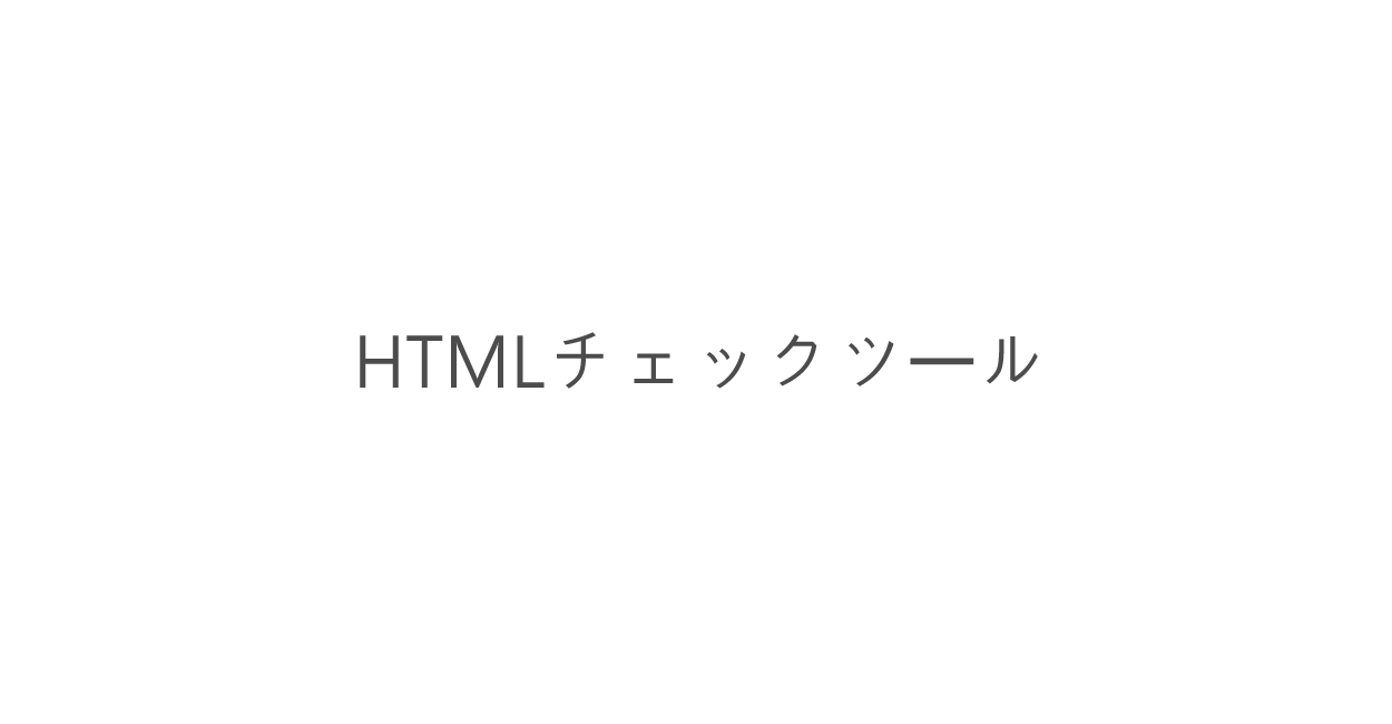 HTML | おすすめのタグチェックが可能なツール