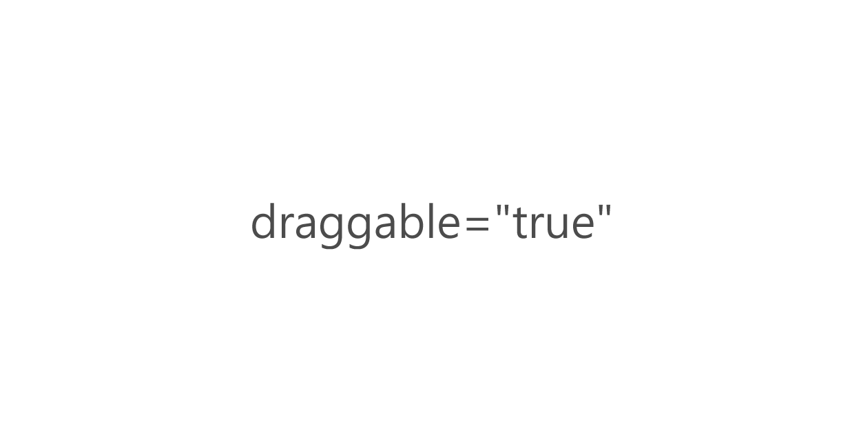HTML | draggable属性の使い方、ドラッグを有効または無効にする方法など