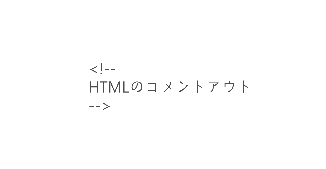 HTML | コメントアウトの使い方