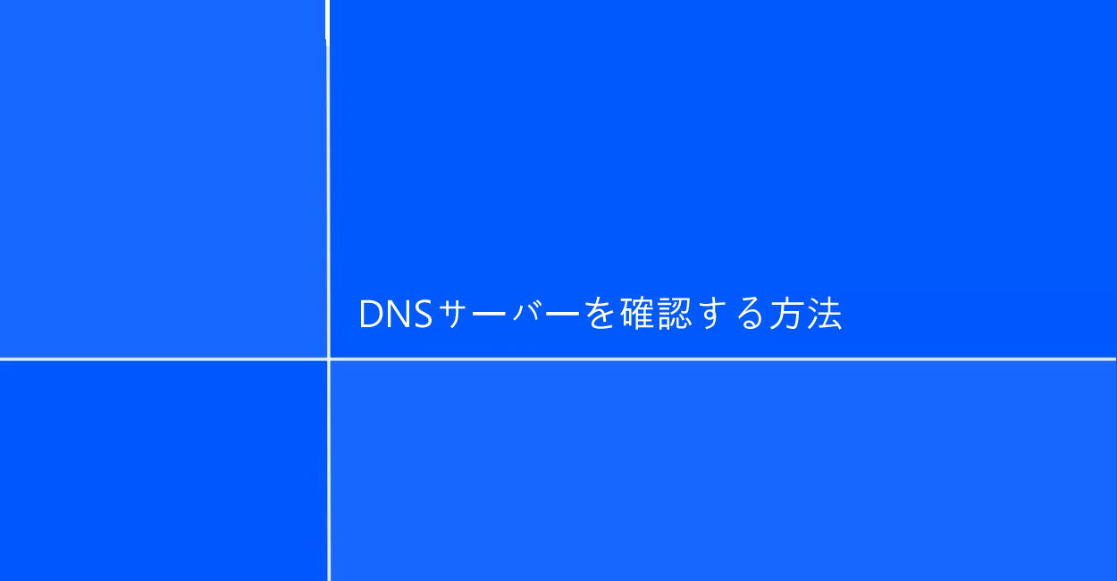 Windows10 | DNSサーバーを確認する方法