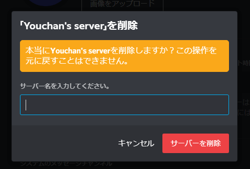 Discord 作成したサーバーを削除する方法 One Notes