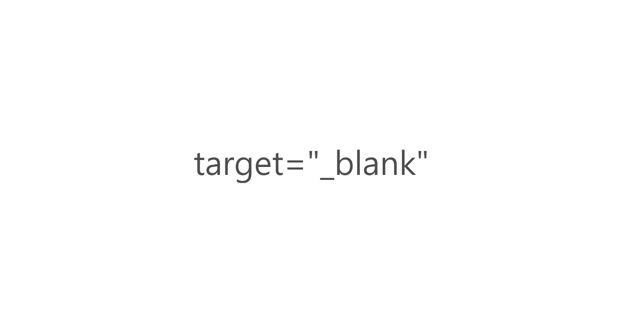 HTML | target="_blank"でリンクを別タブで開く方法と脆弱性対策