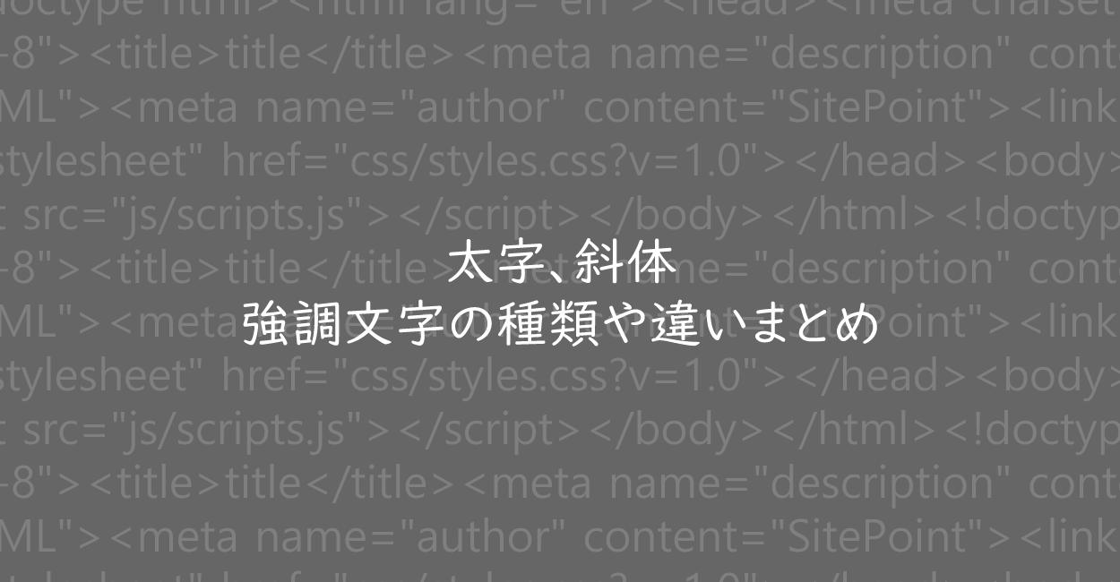 HTML | 太字、斜体の強調文字の種類や違いまとめ