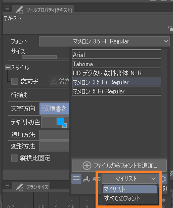 Clip Studio Paint 不要なフォントを整理して使うフォントのみのリストを作成する方法 One Notes