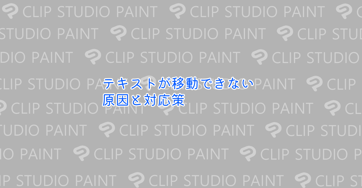 Clip Studio Paint テキストが移動できない原因と対応策 One Notes
