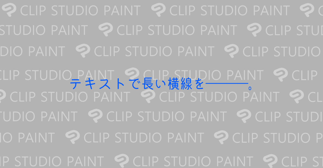 Clip Studio Paint テキストで長い横棒線 を入力する方法 One Notes