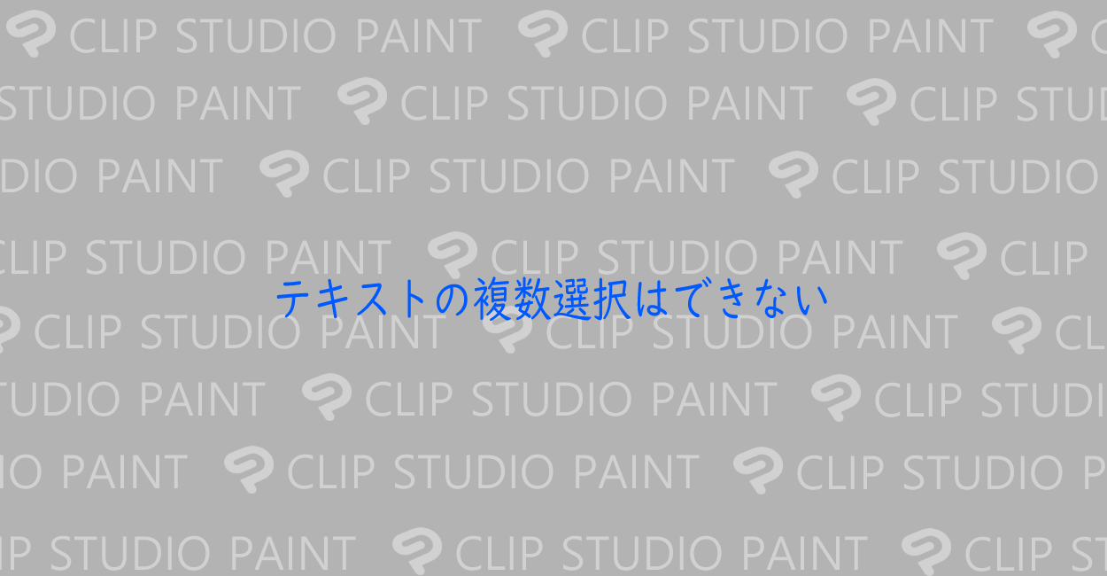 Clip Studio Paint テキストを複数選択してプロパティを一括で編集することはできません One Notes