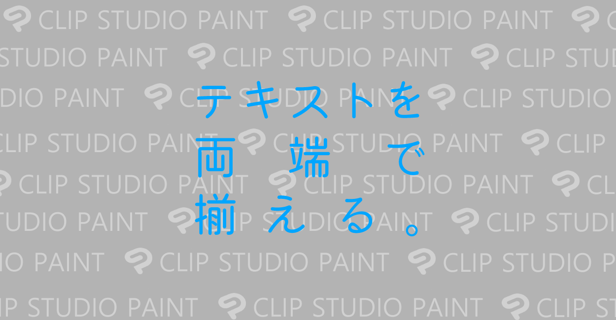 Clip Studio Paint 複数行のテキストを両端揃えにする方法 One Notes