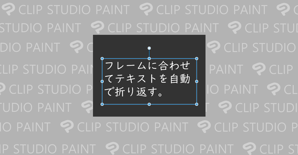 Clip Studio Paint テキストを自動で折り返す方法 One Notes