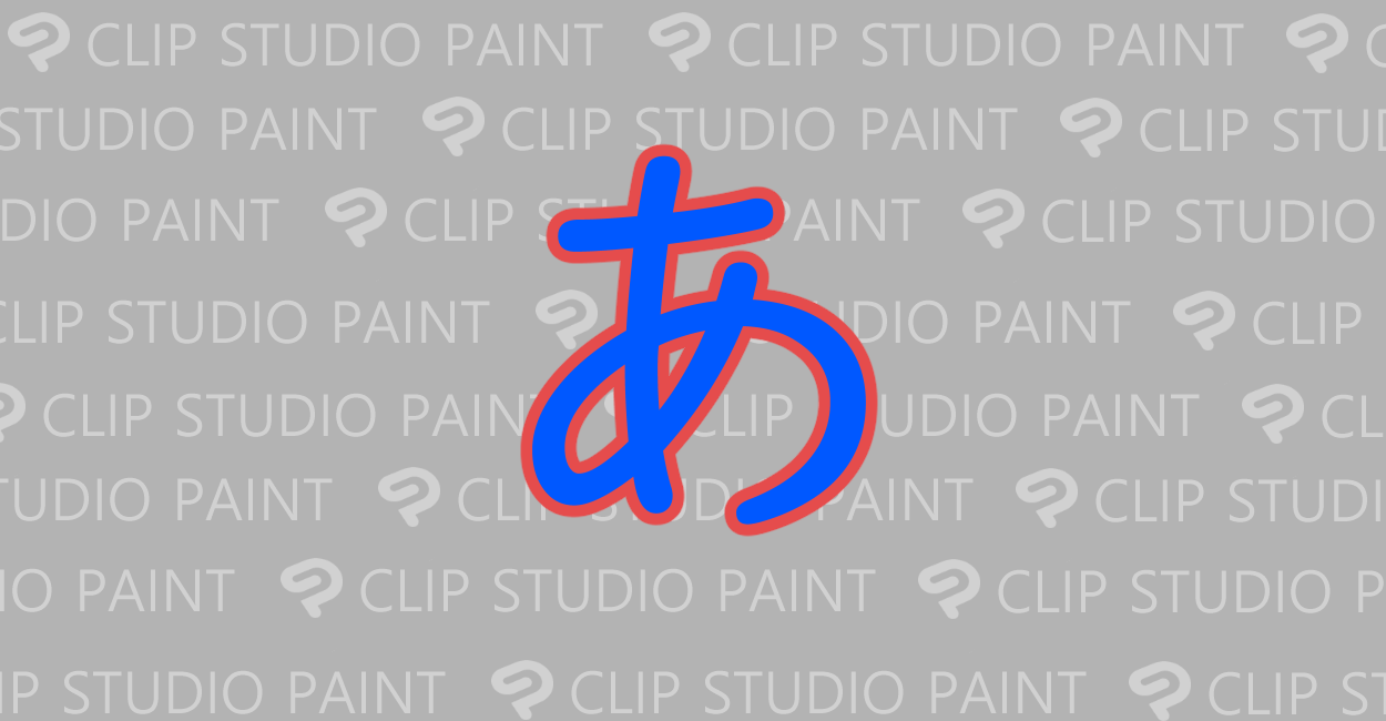 Clip Studio Paint 縁取りテキストを作成する方法 One Notes