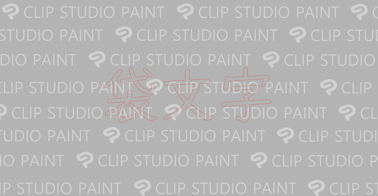 Clip Studio Paint テキストの袋文字の指定方法と太さの調節 One Notes