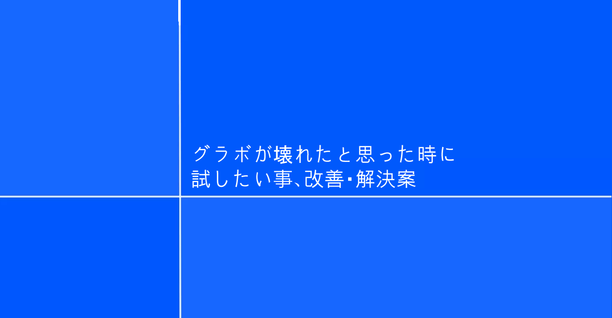 Windows グラボが壊れたと思った時に試したい事 改善 解決案 One Notes