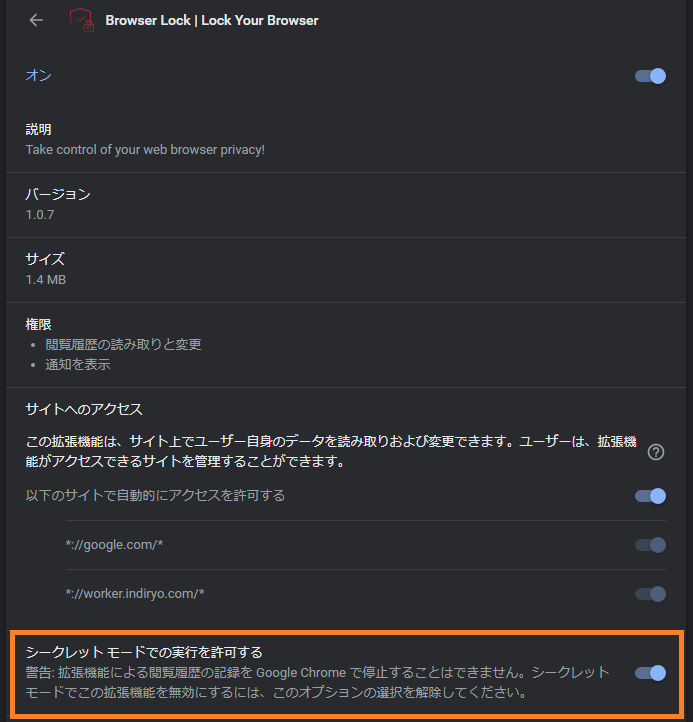 シークレット モードでの実行を許可する